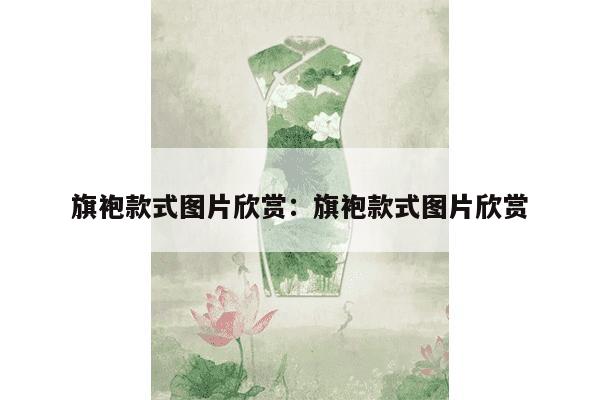 旗袍款式图片欣赏：旗袍款式图片欣赏