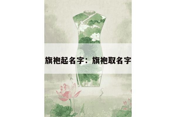 旗袍起名字：旗袍取名字