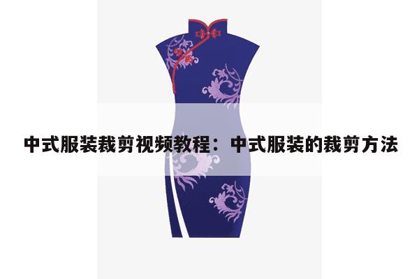 中式服装裁剪视频教程：中式服装的裁剪方法