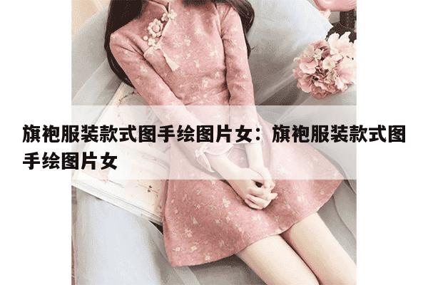 旗袍服装款式图手绘图片女：旗袍服装款式图手绘图片女