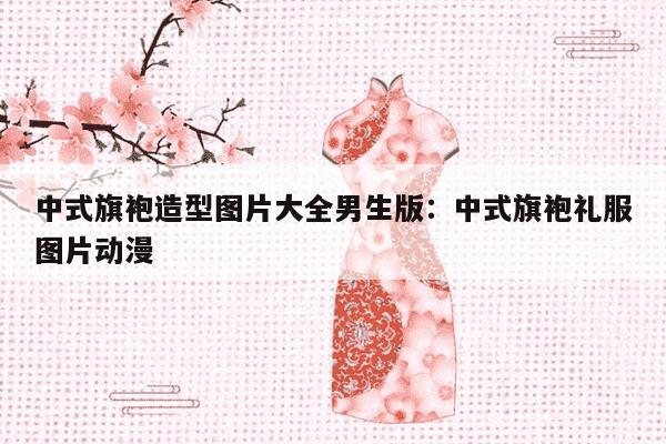 中式旗袍造型图片大全男生版：中式旗袍礼服图片动漫