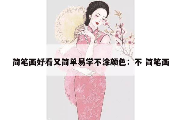 简笔画好看又简单易学不涂颜色：不 简笔画