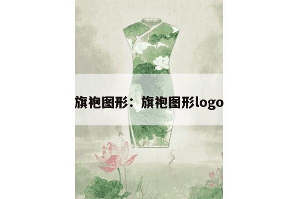 旗袍图形：旗袍图形logo