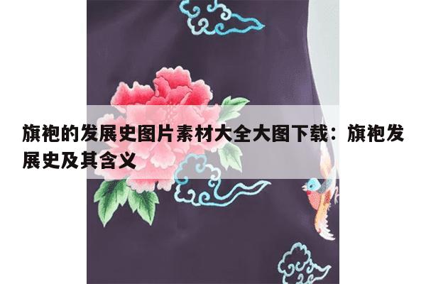 旗袍的发展史图片素材大全大图下载：旗袍发展史及其含义