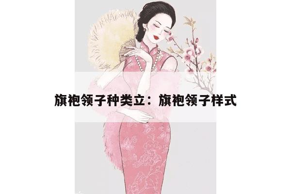 旗袍领子种类立：旗袍领子样式