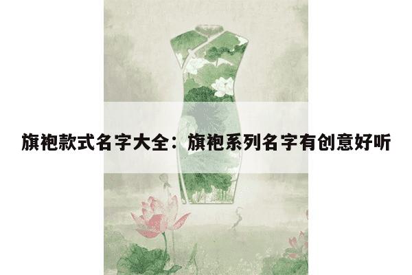 旗袍款式名字大全：旗袍系列名字有创意好听