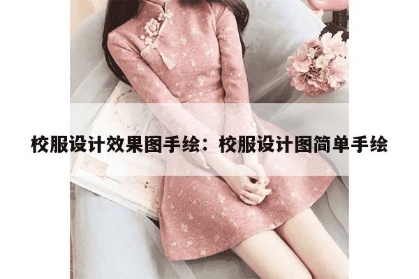 校服设计效果图手绘：校服设计图简单手绘