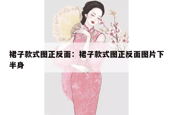 裙子款式图正反面：裙子款式图正反面图片下半身