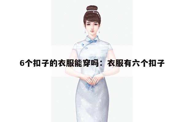 6个扣子的衣服能穿吗：衣服有六个扣子