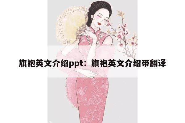 旗袍英文介绍ppt：旗袍英文介绍带翻译