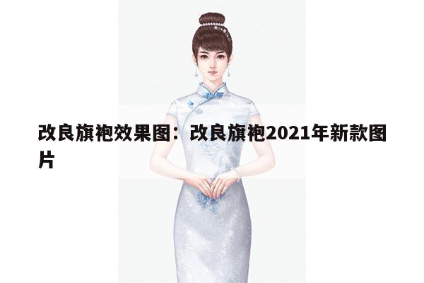 改良旗袍效果图：改良旗袍2021年新款图片