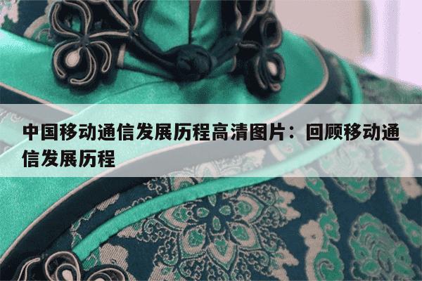 中国移动通信发展历程高清图片：回顾移动通信发展历程