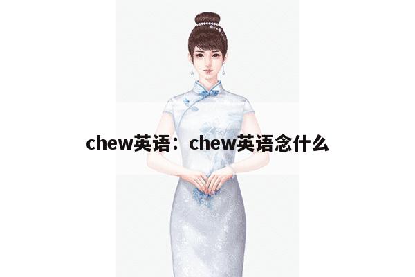 chew英语：chew英语念什么