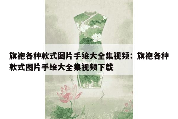 旗袍各种款式图片手绘大全集视频：旗袍各种款式图片手绘大全集视频下载