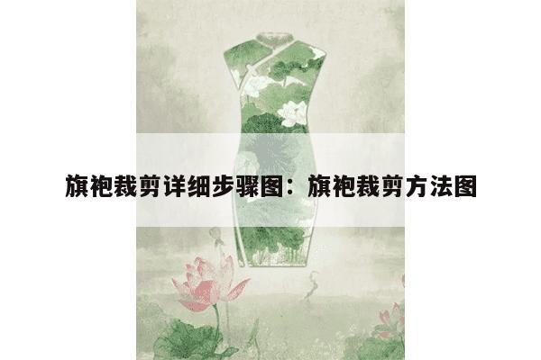 旗袍裁剪详细步骤图：旗袍裁剪方法图