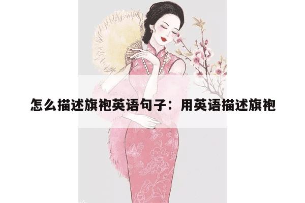 怎么描述旗袍英语句子：用英语描述旗袍