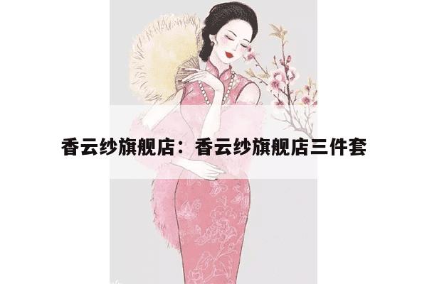 香云纱旗舰店：香云纱旗舰店三件套