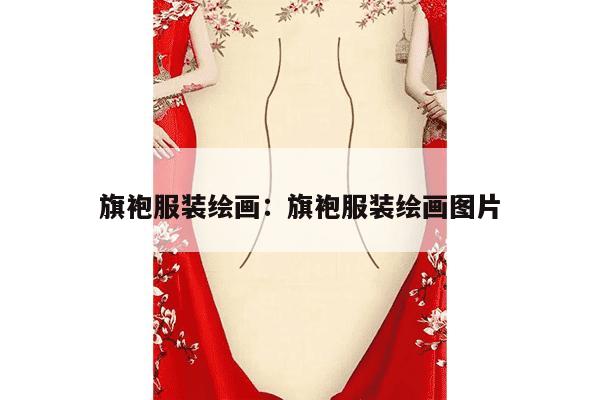 旗袍服装绘画：旗袍服装绘画图片